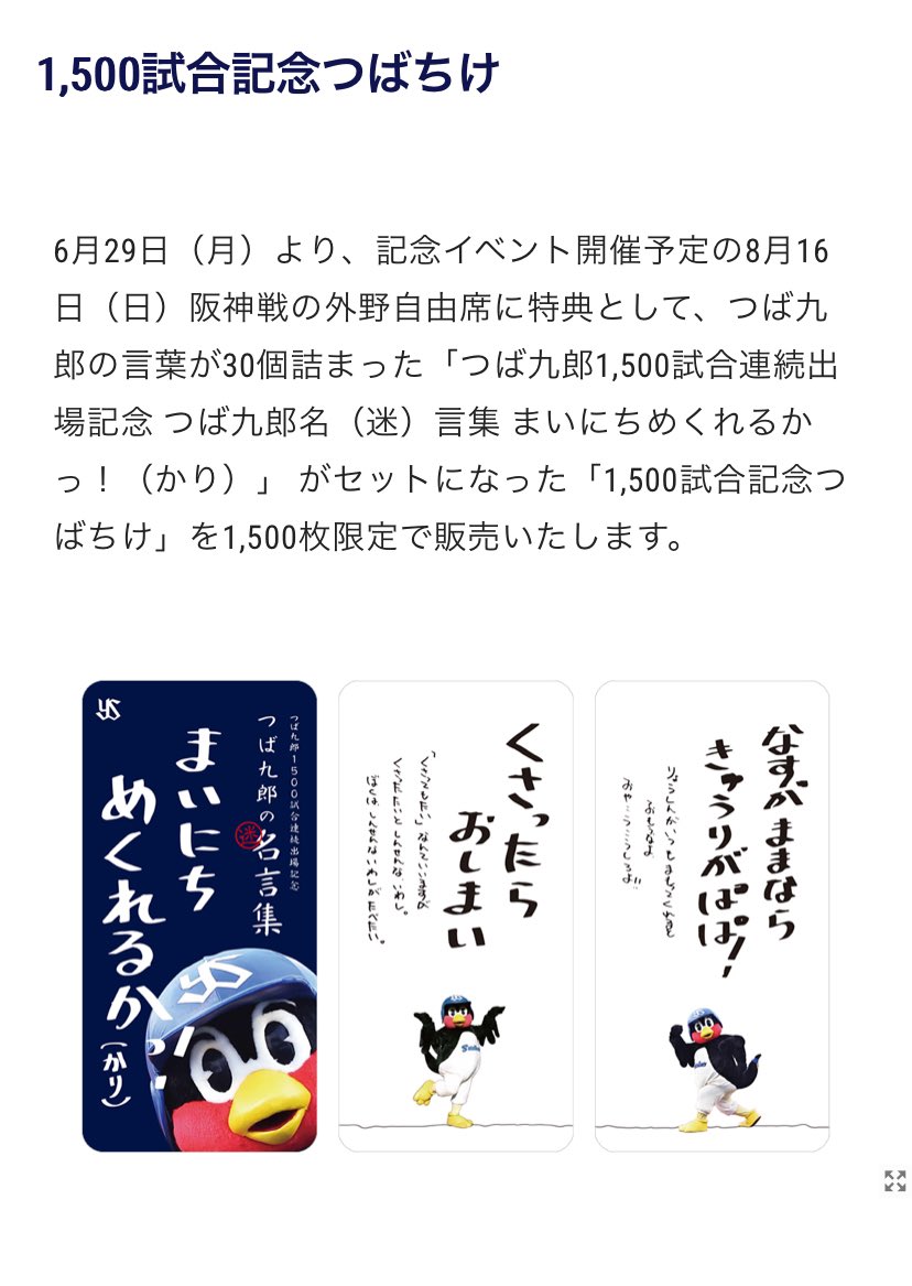 過去に戻れるなら今1番欲しいもの。 「つば九郎1,500試合連続出場記念
