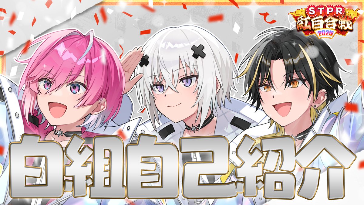 STPR紅白合戦2025
▸自己紹介動画公開
▰▱▰▱▰▱▰▱▰▱▰▱▰▱▰

＼【動画部門】指定動画はこちら✨／

🔴紅組🔴
youtu.be/WJ8U1TbTuT0

⚪️白組⚪️
youtu.be/lQx5L_0D-7s

《再生数/コメント数/高評価》で点数GET！
君の協力で勝利に導け___🏆

#STPR紅白合戦