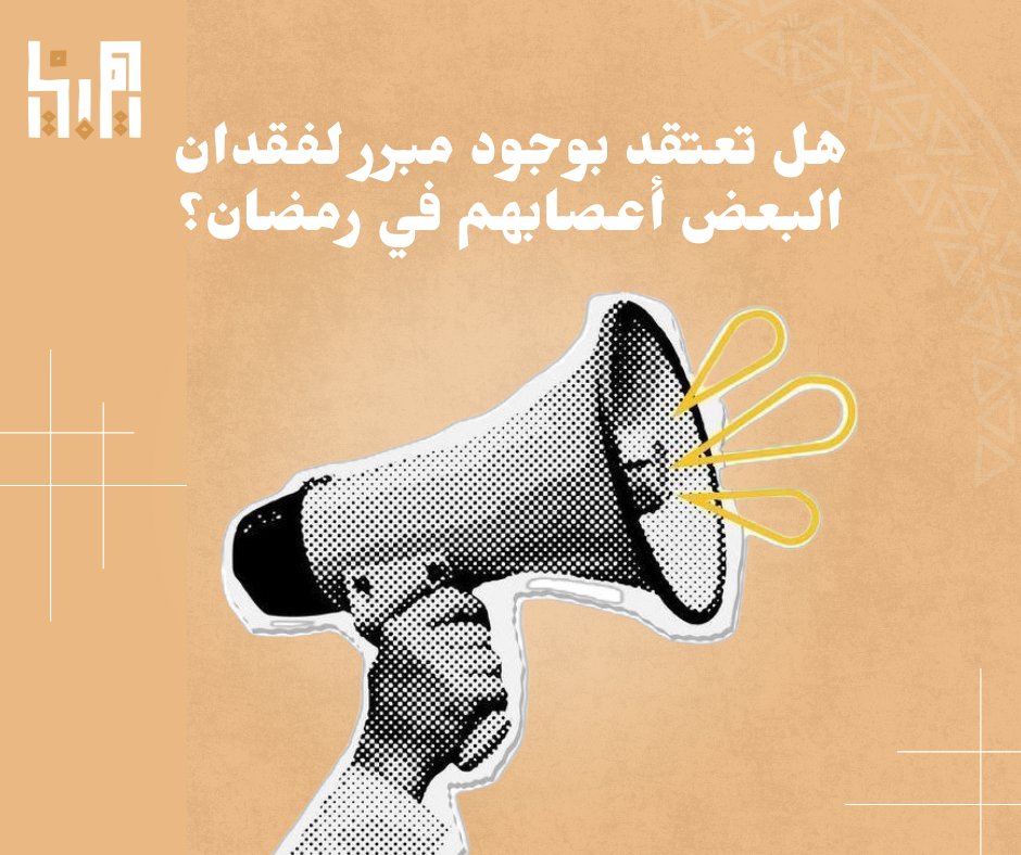 إن الصيام أحد أهم أشكال التفاني، حيث تزرع في نفس الصائم العديد من السلوكيات أهمها تهذيب النفس والسيطرة عليها. حيث يكون الصائم في يومه في كامل السيطر والتركيز على قوله وفعله. لكن الأمر لا يخلو من بعض الاستثناءات،
هل تعتقد بوجود مبرر لفقدان البعض أعصابهم في رمضان؟؟؟