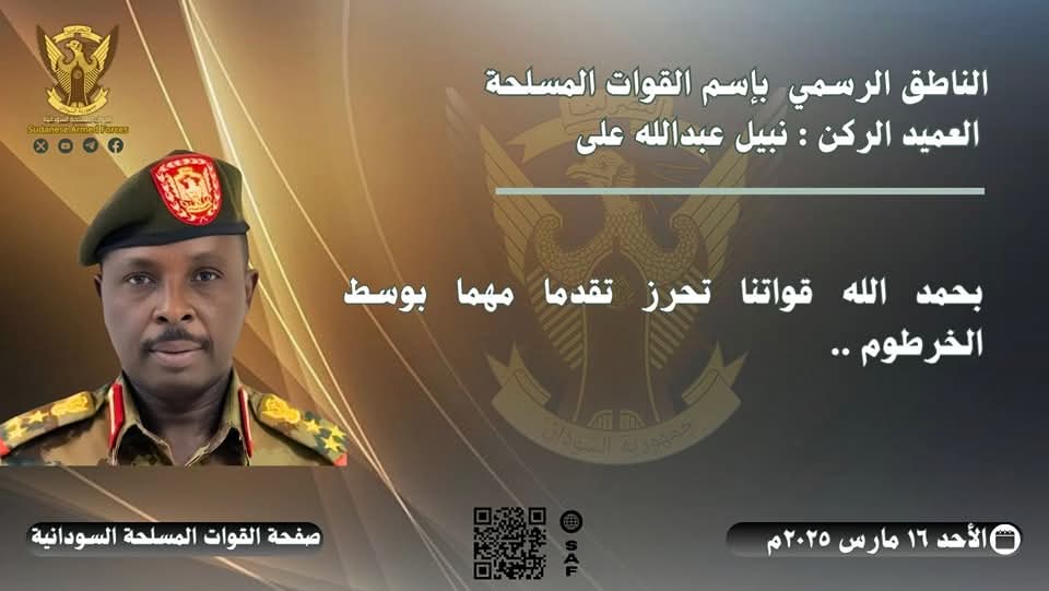 الناطق الرسمي باسم القوات المسلحة : قواتنا تحرز تقدما مهما بوسط الخرطوم  ..

الأحد ١٦ مارس ٢٠٢٥م