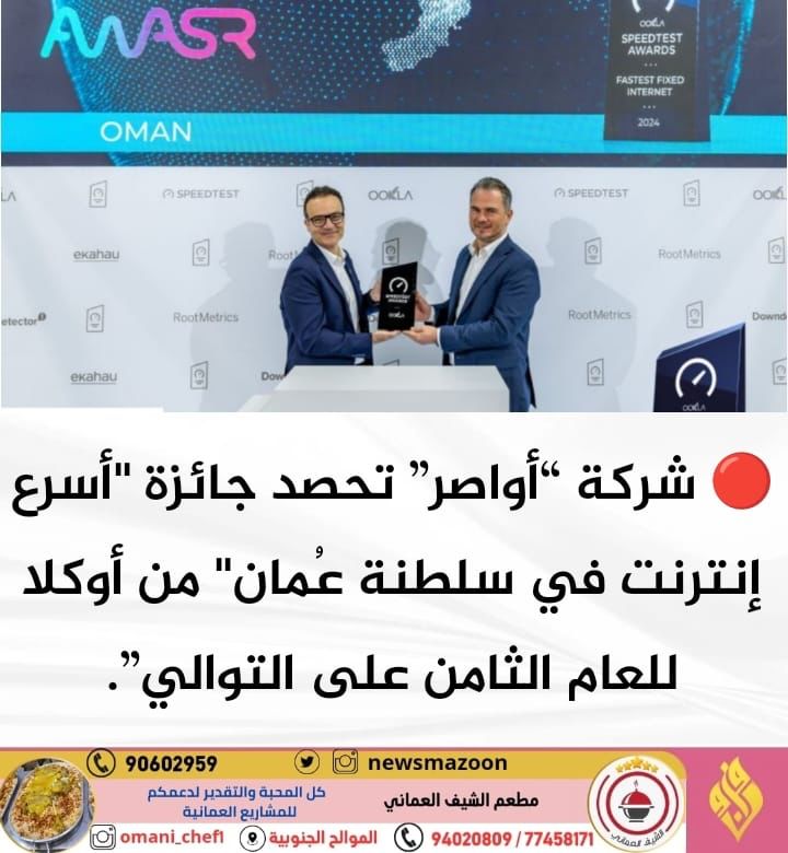 *🔴 شركة “أواصر” تحصد جائزة "أسرع إنترنت في سلطنة عُمان" من أوكلا للعام الثامن على التوالي”.*
#سلطنة_عمان
