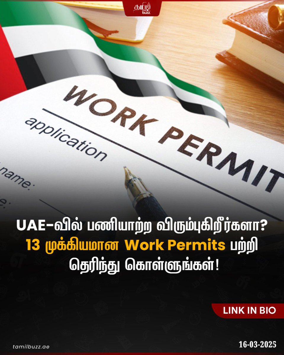 tamilbuzzdubai's tweet photo. அமீரகத்தில் MOHRE மூலம் வெளிநாட்டு ஊழியர்கள் 🌍, பகுதி நேர வேலைக்காரர்கள் 🕒, இளம் வயது பணியாளர்கள் 👦👧, கோல்டன் விசா பெற்றவர்கள் 🏅 மற்றும் சுய தொழிலாளர்களுக்கு 👨‍💻 13 வகையான வேலை அனுமதிகள் (Work Permits) வழங்கப்படுகின்றன. 📝

📖 மேலும் படிக்க: Check link in bio

#UAEWorkPermit #MOHRE #WorkPermits