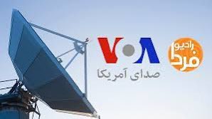 نزدیک به دو سال، شش روز در هفته با صدای آمریکا همکاری داشتم. در این رسانه، همکارانی شریف، سخت‌کوش و ایراندوستی هستند که همواره با تعهد و مسئولیت‌پذیری کار می‌کنند.
خبر تعطیلی موقت رادیو فردا و صدای آمریکا بسیار تأثربرانگیز بود. امیدوارم که برای این همکاران شریف، شرایطی بهتر و