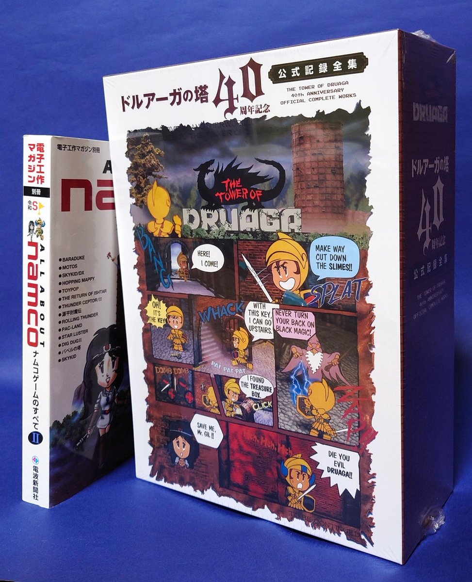 ようやく「ドルアーガの塔40周年記念公式記録全集」に目を通したんです