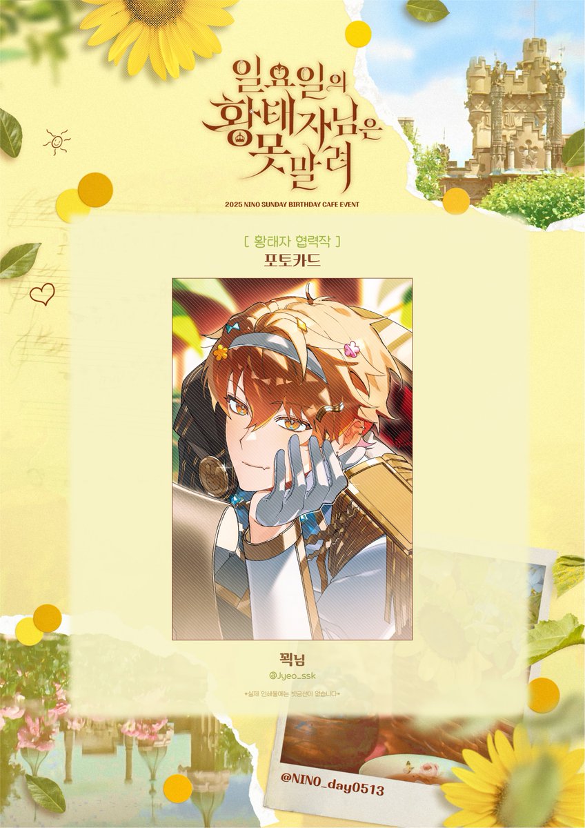 · 𓆇 ₊ 𓂃 ⊹  *  ﾟ𓂃 𓂂𓏸
𝟮𝟬𝟮𝟱 ɴɪɴᴏ sᴜɴᴅᴀʏ ʙɪʀᴛʜᴅᴀʏ ᴄᴀғᴇ
:: 日曜日の皇太子

👑 🅞🅝/ⓄⒻⒻ_ 9일
⤷ 기본 특전 ✕ 포토카드

ɪʟʟᴜꜱᴛ ʙʏ
✎_ 꾁님 

#일요일의_황태자님은_못말려