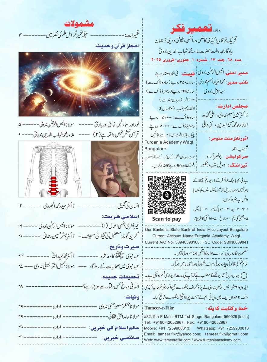Aneesrn's tweet photo. مجلہ تعمير فكر، جنورى-فرورى 2025 شماره
Tameer-e-Fikr Magazine, Jan-Feb 2025 Issue

#IslamAndScience, #quranandscience, #hadithandscience https://t.co/piyNFw69SB