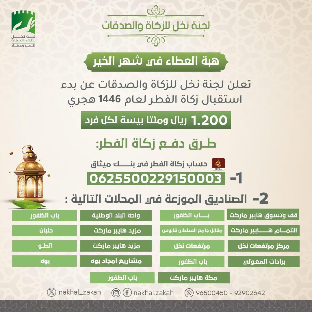 nakhal_zakah's tweet photo. #لجنة_نخل_للزكاة_والصدقات 
تعلن لجنة نخل للزكاة والصدقات عن بدء استقبال زكاة الفطر لعام 1446هجري 
1.200 ريال ومئتا بيسة لكل فرد 
#زكاة_الفطر 
#رمضان https://t.co/xOP769ZiR1