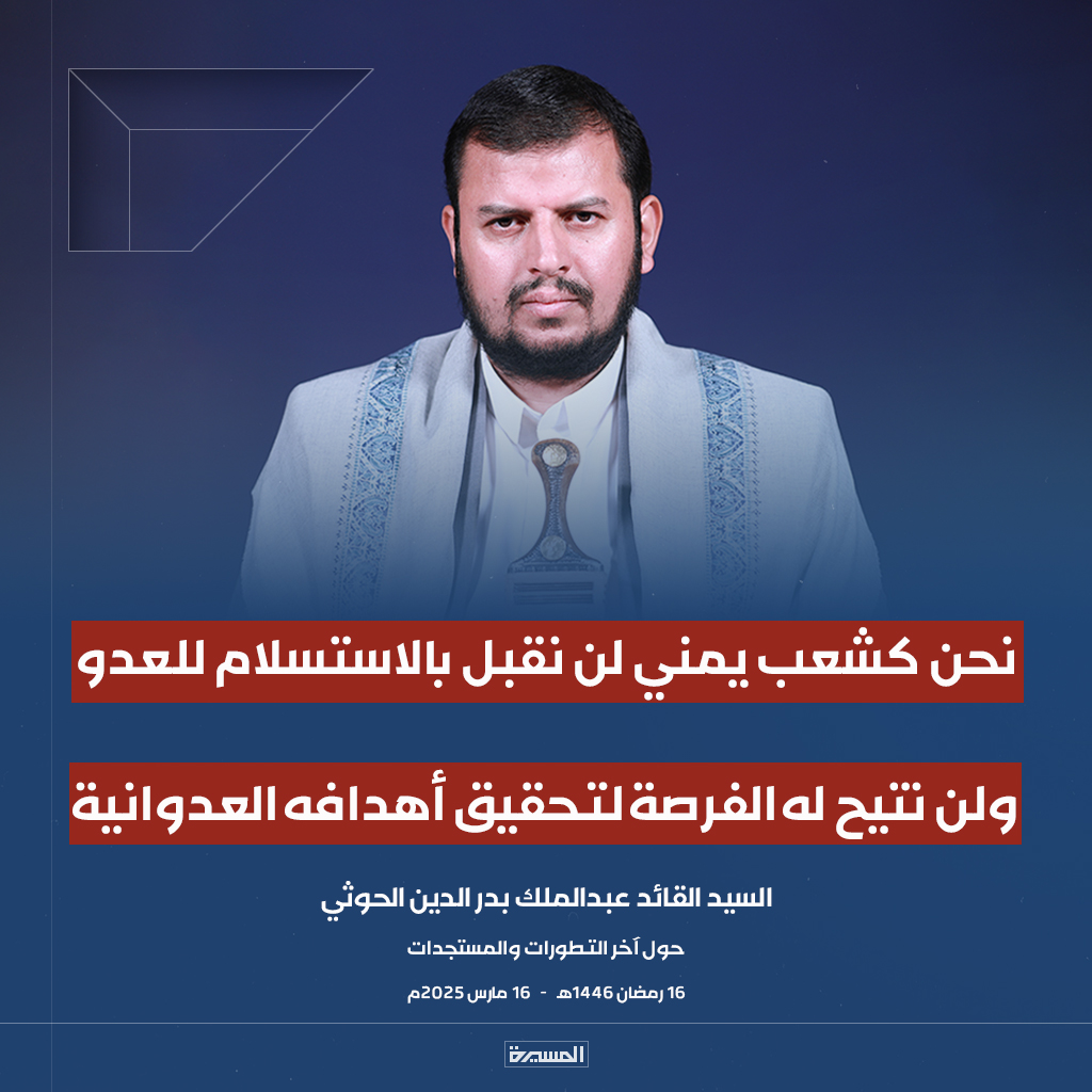 TvAlmasirah's tweet photo. 🔴عاجل🔴
السيد القائد: نحن كشعب يمني لن نقبل بالاستسلام للعدو، ولن نتيح له الفرصة لتحقيق أهدافه العدوانية https://t.co/0Dv8rYCD7W