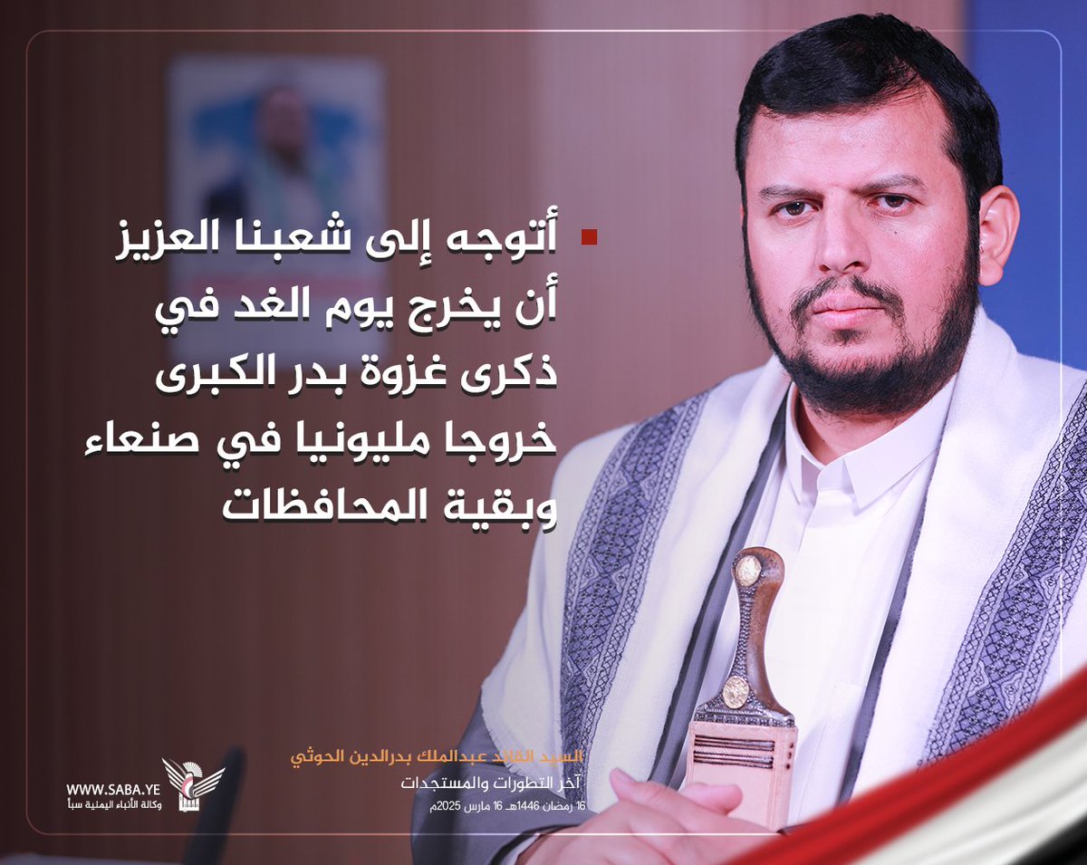 Nasr_Amer1's tweet photo. السيد القائد: أتوجه إلى شعبنا العزيز أن يخرج يوم الغد في ذكرى غزوة بدر الكبرى خروجا مليونيا في صنعاء وبقية المحافظات
#سيد_القول_والفعل
#التصعيد_بالتصعيد
#لن_نترك_غزة https://t.co/TjTf3HaT6C