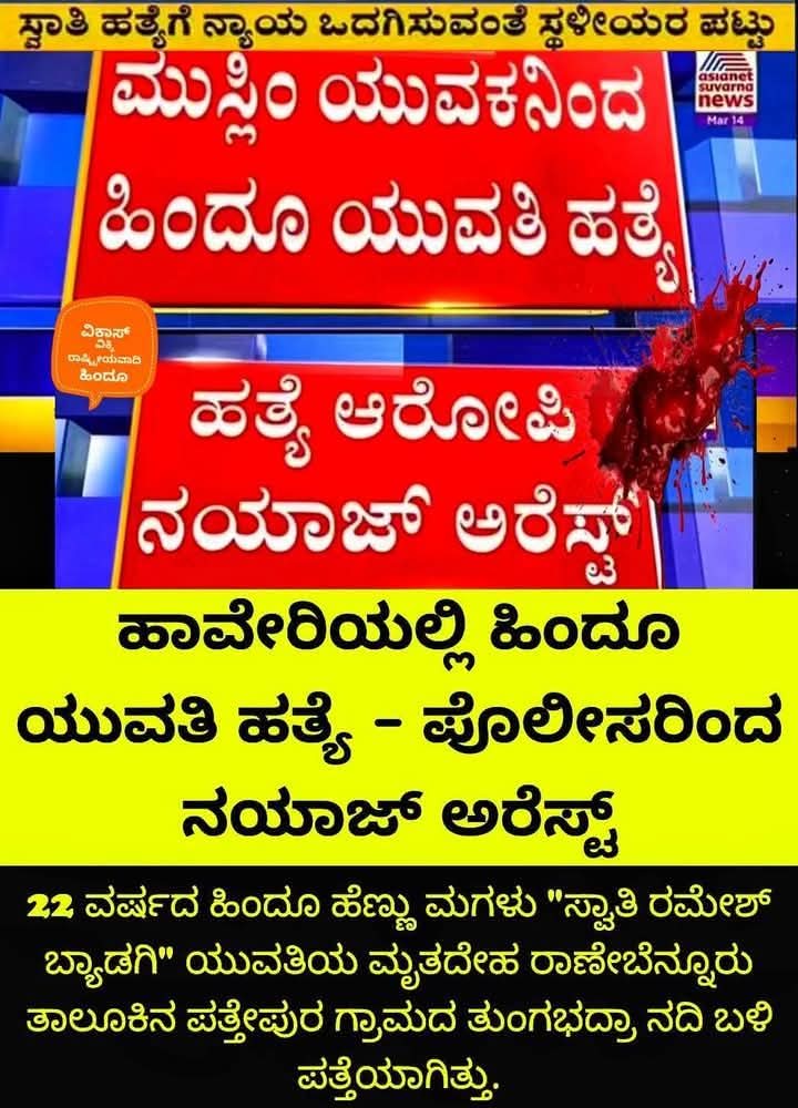 harshaguttedar7's tweet photo. ಒಂದು ಹಿಂದೂ ಹುಡುಗಿಯ ಜೀವನ ಅಂತ್ಯವಾಯಿತು,
ಕೊ@ಲೆಗಾರ ನಯಾಜ ಗೆ ಬೇಲ್ ಕೊಡಿಸಲು ಎಲ್ಲ ತಯಾರಿಗಳು ಸಹ ಈಗಾಗಲೇ ನಡೆಸಿರುತ್ತಾರೆ,
ಅದಕ್ಕೆ ಬೇಕಾದಂತಹ ಎಲ್ಲಾ ವ್ಯವಸ್ಥೆಗಳನ್ನು ಮಾಡಿಕೊಡುವಂತಹ ವ್ಯವಸ್ಥೆ ಸಹ ಇದೆ.
ಅವನೇನು ಆರು ತಿಂಗಳು ಅಥವಾ ಒಂದು ವರ್ಷದ ಒಳಗೆ ಬರುತ್ತಾನೆ.
22 ವರ್ಷಗಳು ಸಾಕಿ ಸಲುಹಿದ ತಾಯಿಯ ಕಥೆಯೇನು?
#justiceforswathi https://t.co/aDNFsFIW2g
