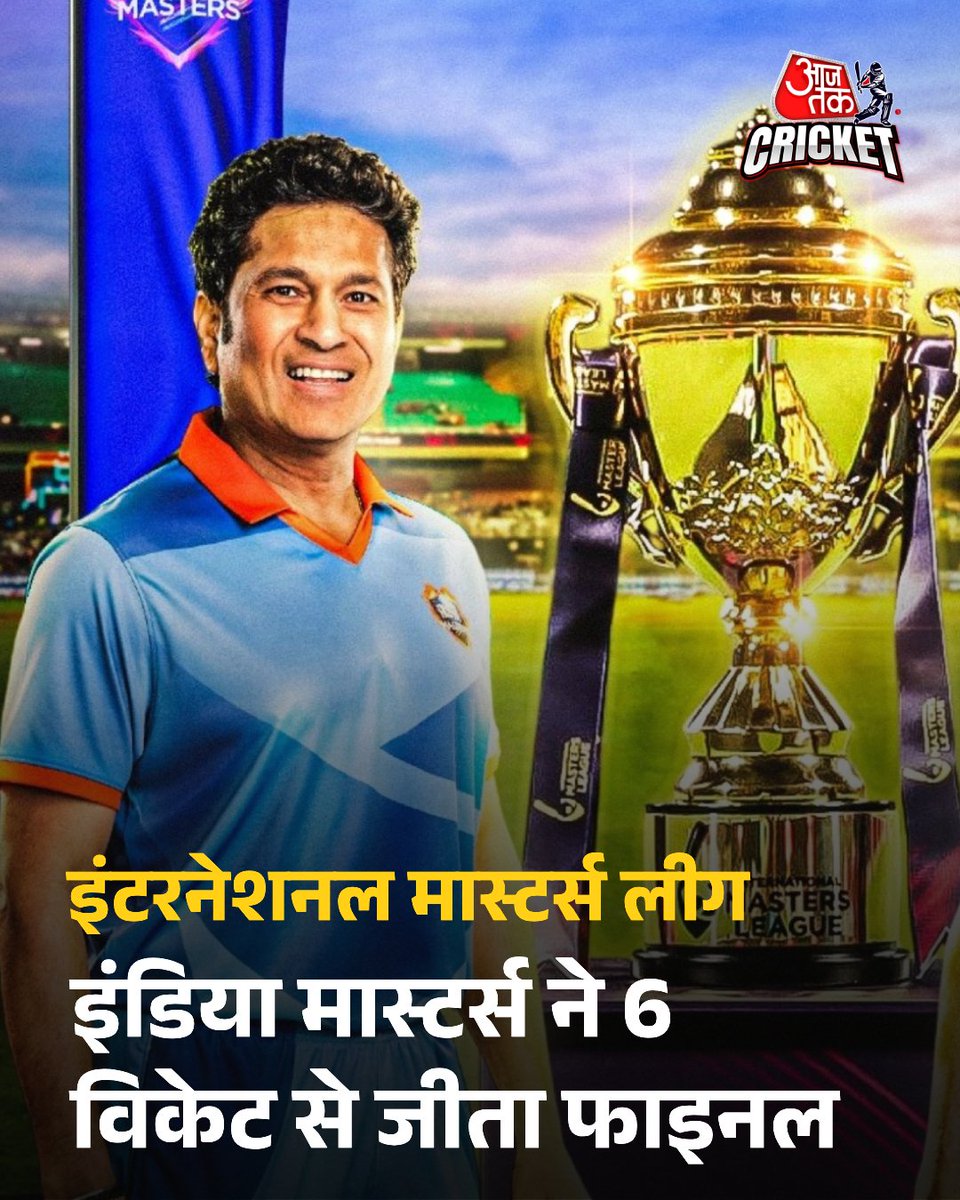 BKMeena295's tweet photo. International master league India winner 🏆🏆🏆 

International Masters League में चला India Masters का जादू, फाइनल में वेस्ट इंडीज़ को 6 विकेट से मात देकर जीता टूर्नामेंट.

#IML #InternationalMastersLeague #ATcard #AajTakSocial 
#SachinTendulkar #sachintendulkar2025 
#India https://t.co/g6IPrlkSkX