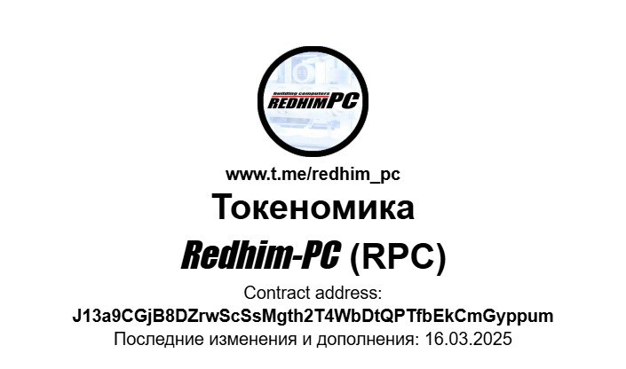 Redhim_PC's tweet photo. ПЛАНЫ РАЗВИТИЯ И ПРОДВИЖЕНИЯ ТОКЕНА $RPC 💸
Напоминаем что планы по развитию токена есть в специальном документе (https://t.co/I5AK0e9MxU), можете в любой момент перейти и посмотреть актуальные планы в разделе №7, а также увидеть уже выполненные цели и задачи. https://t.co/maW0ZFoJYV