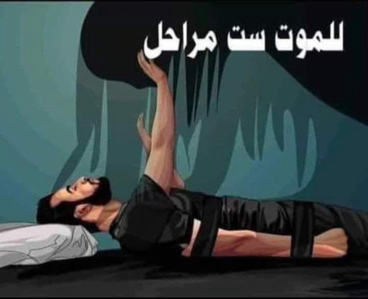 abulyne3's tweet photo. ست علامات تدل على اقتراب الاجل.                                                     للموت ستة مراحل 

تسمى المرحلة الأولى من هذه المراحل الستة بيوم الموت. وهذا هو اليوم الذي ستأتي فيه نهاية الإنسان ، وتنتهي حياته ، ويأمر الله الملائكة في السماء أن يذهبوا إلى الأرض ليأخذوا روحه ، حتى يهيئوا الإنسان للقاء ربه مع الأسف، لا أحد 👇🏻