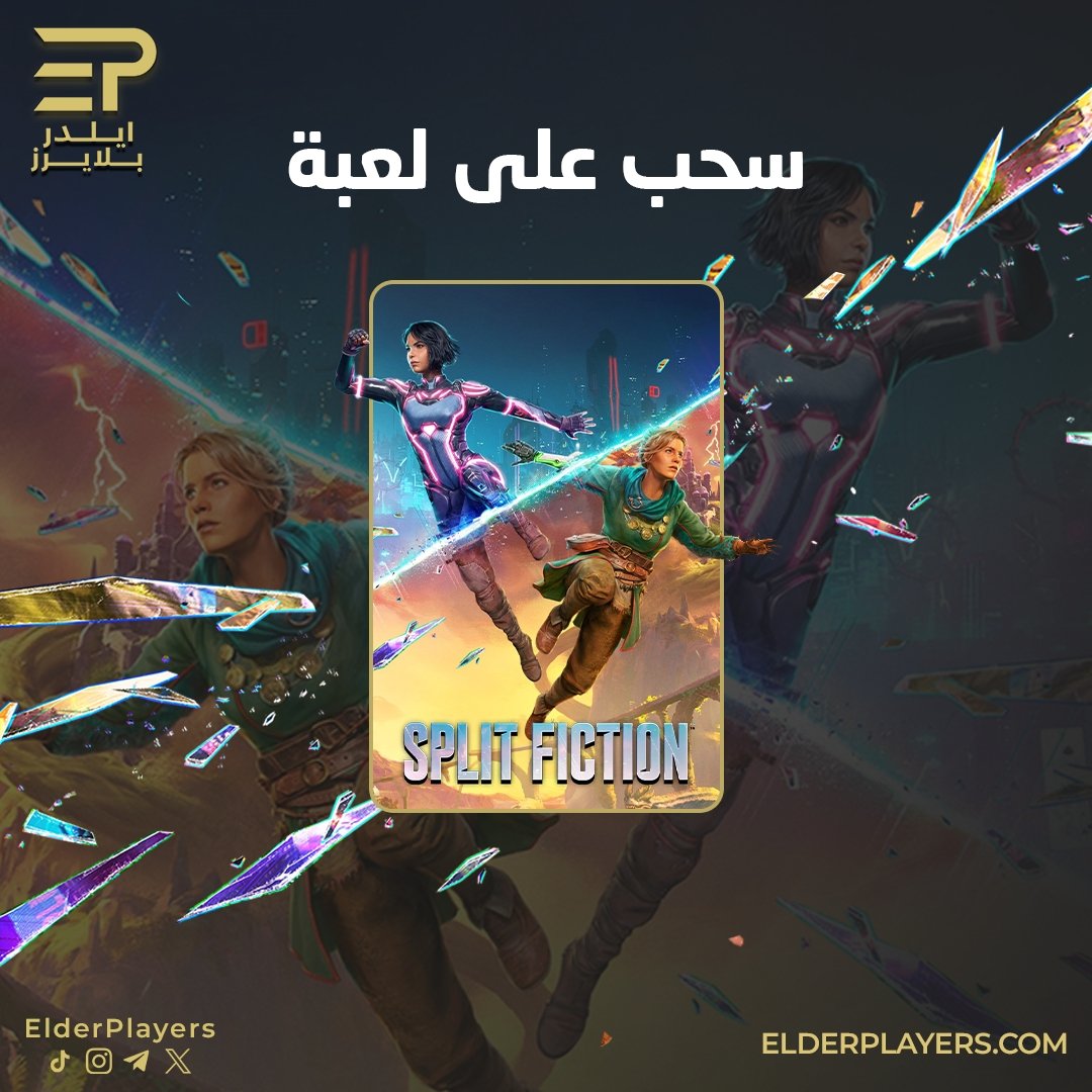 🎁 عندنا لكم سحب على نسخة واحدة من لعبة Split Fiction 🎮

شروط المشاركة:
🔸 متابعة حسابنا <a href="/ElderPlayers/">ايلدر بلايرز</a>
🔸 إعادة نشر 🔄
🔸 اكتب المنصة (PC او PS5 او Xbox) ✅

🔴 اعلان الفائز في يوم 23 مارس ان شاء الله
* الحسابات الوهمية مستبعدة
** لا يوجد استبدال بشيء مختلف