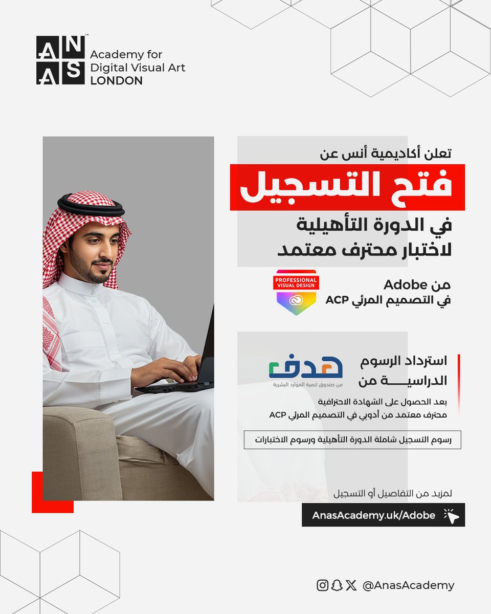 ANASadmission's tweet photo. تُعلن أكاديمية أنس 
عن فتح التسجيل 
في الدورة التأهيلية لاختبار محترف معتمد من Adobe 
في التصميم المرئي ACP 
#AnasAcademy 
لمزيد من التفاصيل أو التسجيل 
https://t.co/QpVa7H2DIY https://t.co/0ivhwQJ2l7