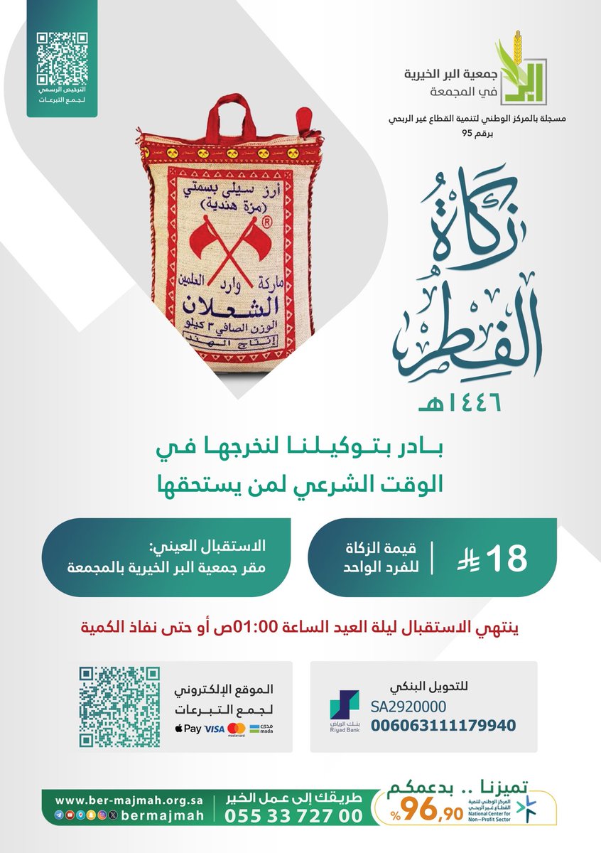 bermajmah's tweet photo. تعلن الجمعية عن البدء باستقبال زكاة الفطر لعام 1446هـ

👤• قيمة زكاة الفرد:
18 ريال  

📲• الدفع الإلكتروني:
https://t.co/rqbUdHtfUQ

💳• للتحويل:
SA2920000006063111179940

📍• الاستقبال العيني:
https://t.co/6lJw5GxSH7

✅• ترخيص استقبال زكاة الفطر:
https://t.co/ZZy8VtiSPK https://t.co/nfyCVSjFMC