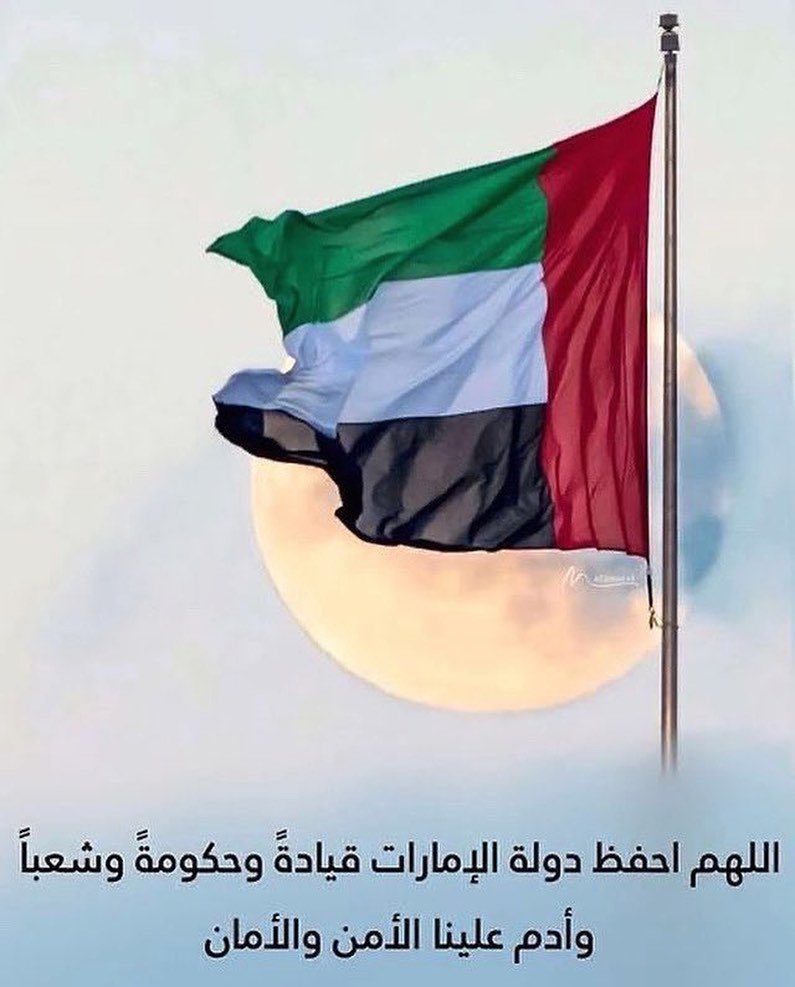 ﴿ رَبِّ اجعَل هَذَا البَلد آمِناً ﴾
#الإمارات_العربية_المتحدة ♥️🇦🇪