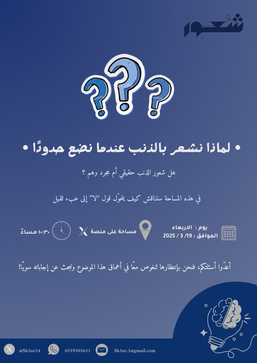 “أن تضع حدًا لا يعني أن تكون قاسيًا، بل يعني أنك تحترم نفسك. ✨
مساحة جديدة من شعور لنفهم معًا لماذا يرافقنا الذنب حين نرسم حدودنا. 🤍
موعدنا الاربعاء ١٩ مارس، كونوا معنا! 🎙️ #شعورك_يهمنا