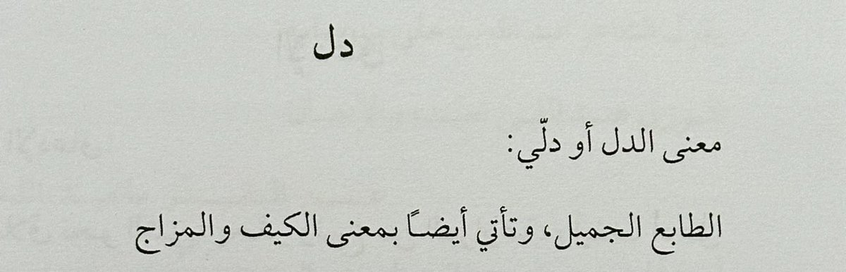 «بغيته على دلّي، واخذني على دلّه» سدّاح العتيبي.