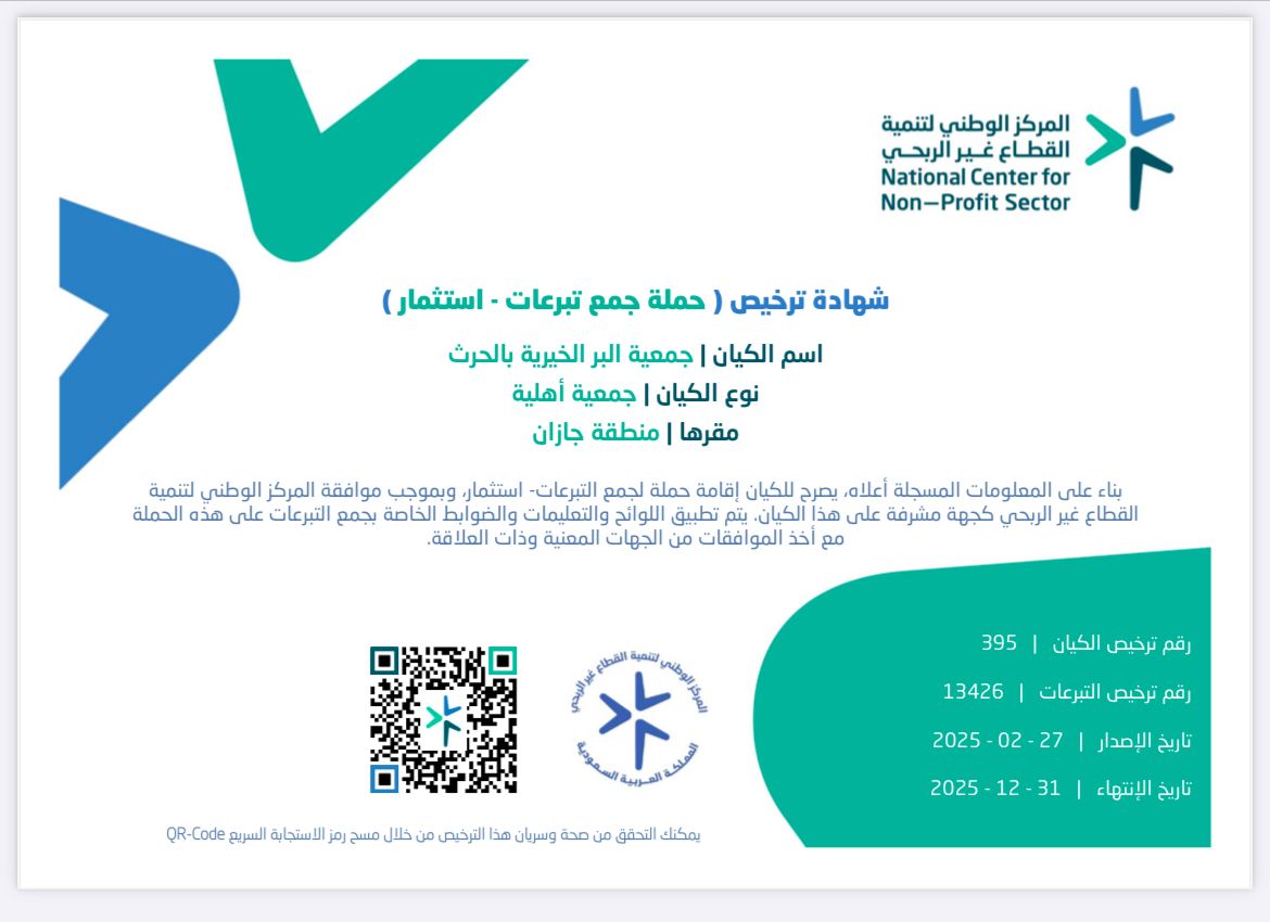 جمعية البر الخيرية بمحافظة الحُرّثْ(حَرّثَكُمْ) tweet media