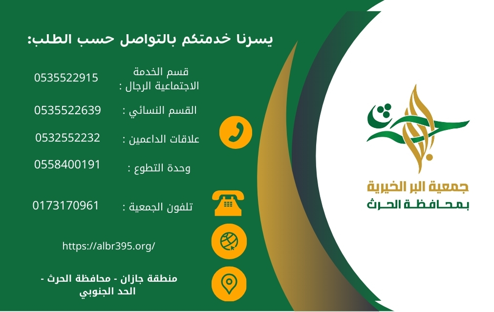 جمعية البر الخيرية بمحافظة الحُرّثْ(حَرّثَكُمْ) tweet media