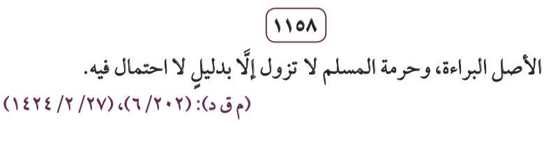 Aloun_lawyers's tweet photo. ⚖️| مبادىء قضائية تقرِّر بأن الأصل البراءة حتى يثبت ما يزيلها. 

#ثقافة_قانونية #محاماة #محامي #غيمة_قانونية https://t.co/7G1DPLl8Bi