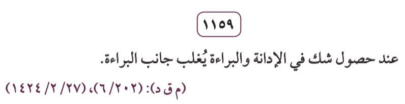 ⚖️| مبادىء قضائية تقرِّر بأن الأصل البراءة حتى يثبت ما يزيلها. 

#ثقافة_قانونية #محاماة #محامي #غيمة_قانونية