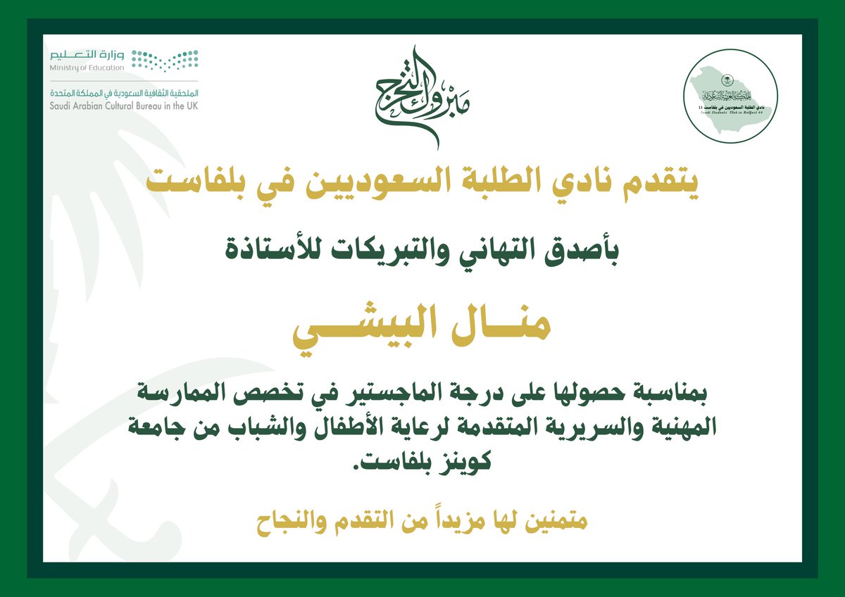 SaudiCluBelfast's tweet photo. يتقدم نادي الطلبة السعوديين في بلفاست بأصدق التهاني والتبريكات للأستاذة منال البيشي بمناسبة حصولها على درجة الماجستير في تخصص الممارسة المهنية والسريرية المتقدمة لرعاية الأطفال والشباب من جامعة كوينز بلفاست.

نتمنى لها مزيدًا من التقدم والنجاح.

#نفخر_بكم. https://t.co/0GryAZDcVX