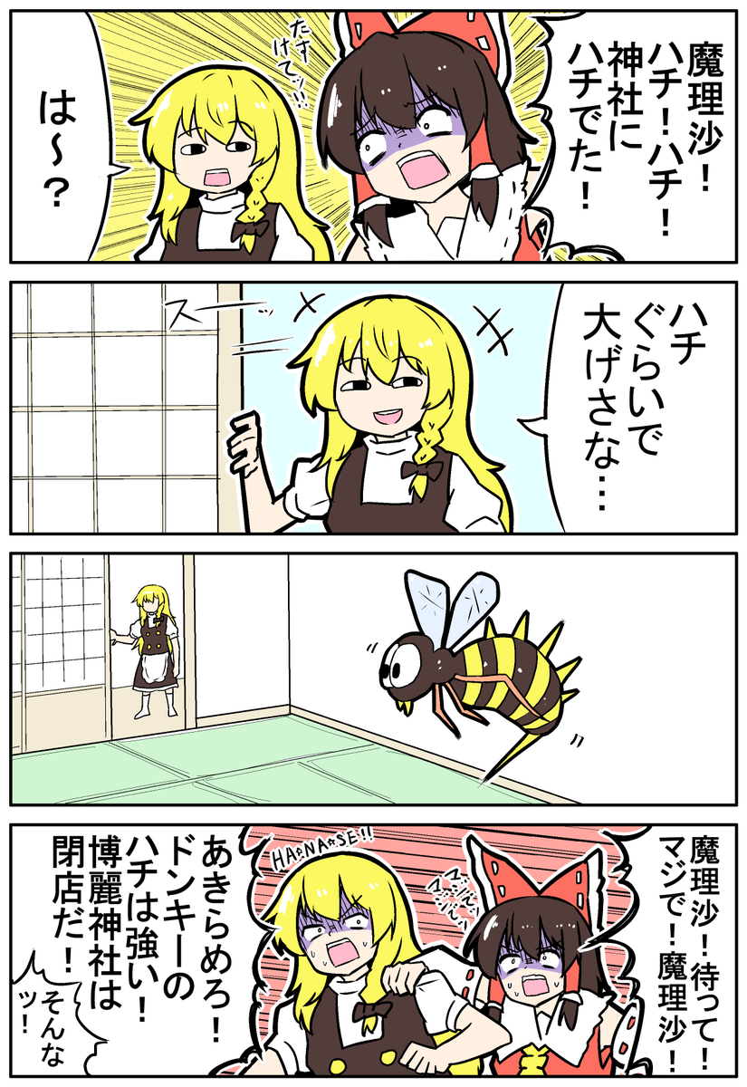 【東方の4コマ】20240831
神社閉店の日☆ 