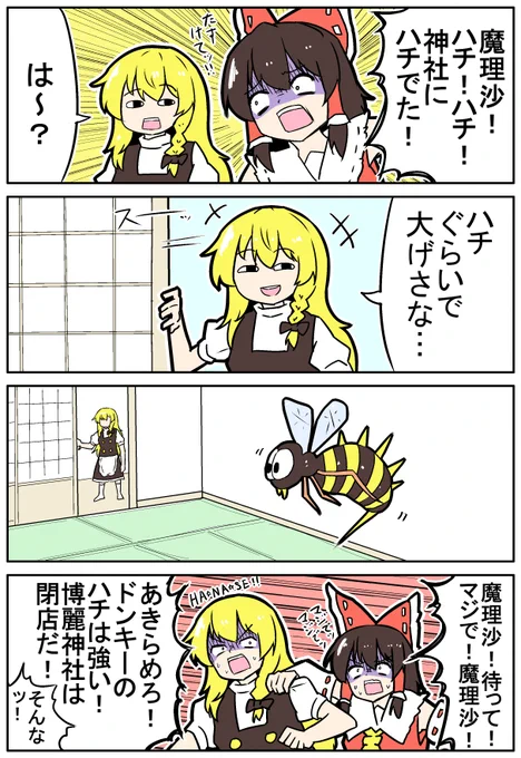 【東方の4コマ】20240831
神社閉店の日☆ 