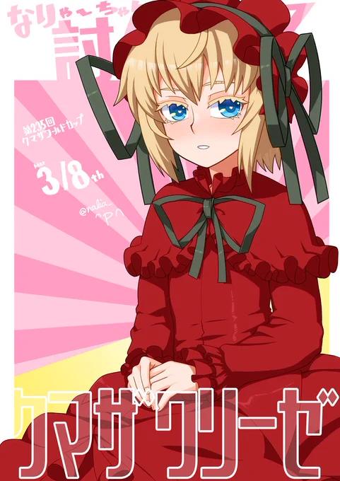 なりゃーちゃん討伐クエスト完了おめでとうございますぐぎぎぎ^p^ 