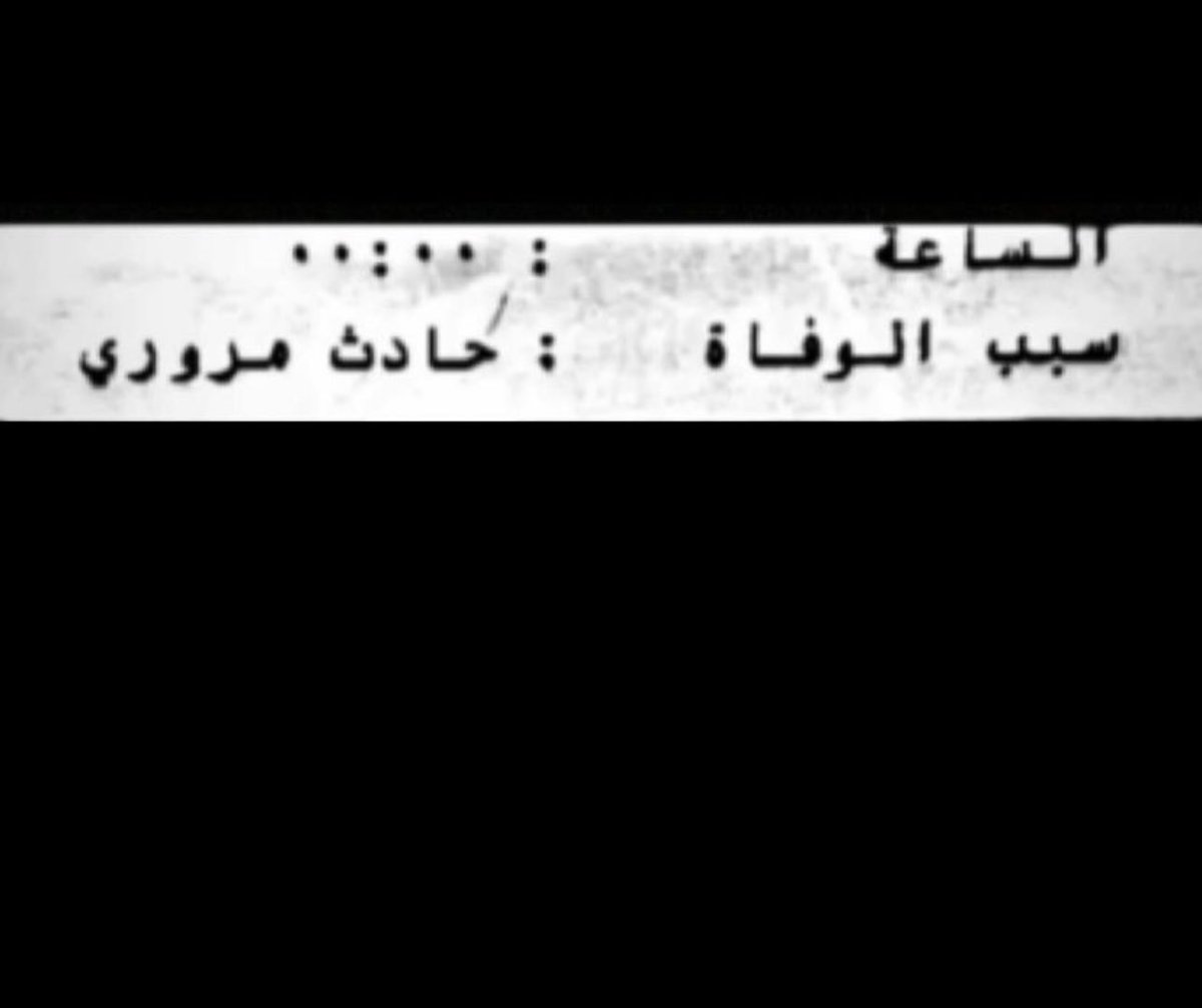 مهما مرّت السنين هاليوم المفجع ما يفارق بالي
 يا ليت  يكون حلم وأصحى منه