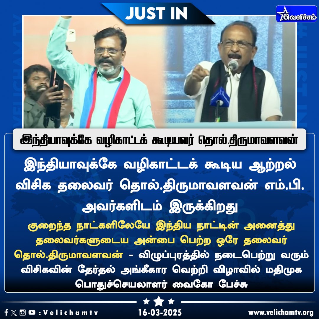 velichamtvtamil's tweet photo. இந்தியாவுக்கே வழிகாட்டக் கூடியவர் தொல்.திருமாவளவன் -  வ��டுதலைச் சிறுத்தைகள் கட்சியின் தேர்தல் அங்கீகார வெற்றி விழாவில் மதிமுக பொதுச்செயலாளர் வைகோ பேச்சு #TholThirumavalavan | #VCK | #Vaiko | #MDMK | #Ravikumar | #VCKVetriVizha | #VelichamTV | @thirumaofficial https://t.co/QJD90aYjt9