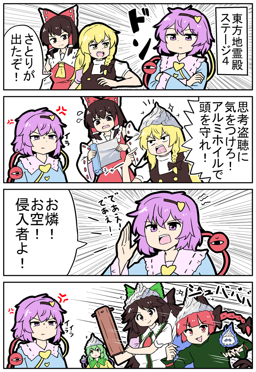 【東方の4コマ】20240912
心を読む程度の能力VSアルミホイル 