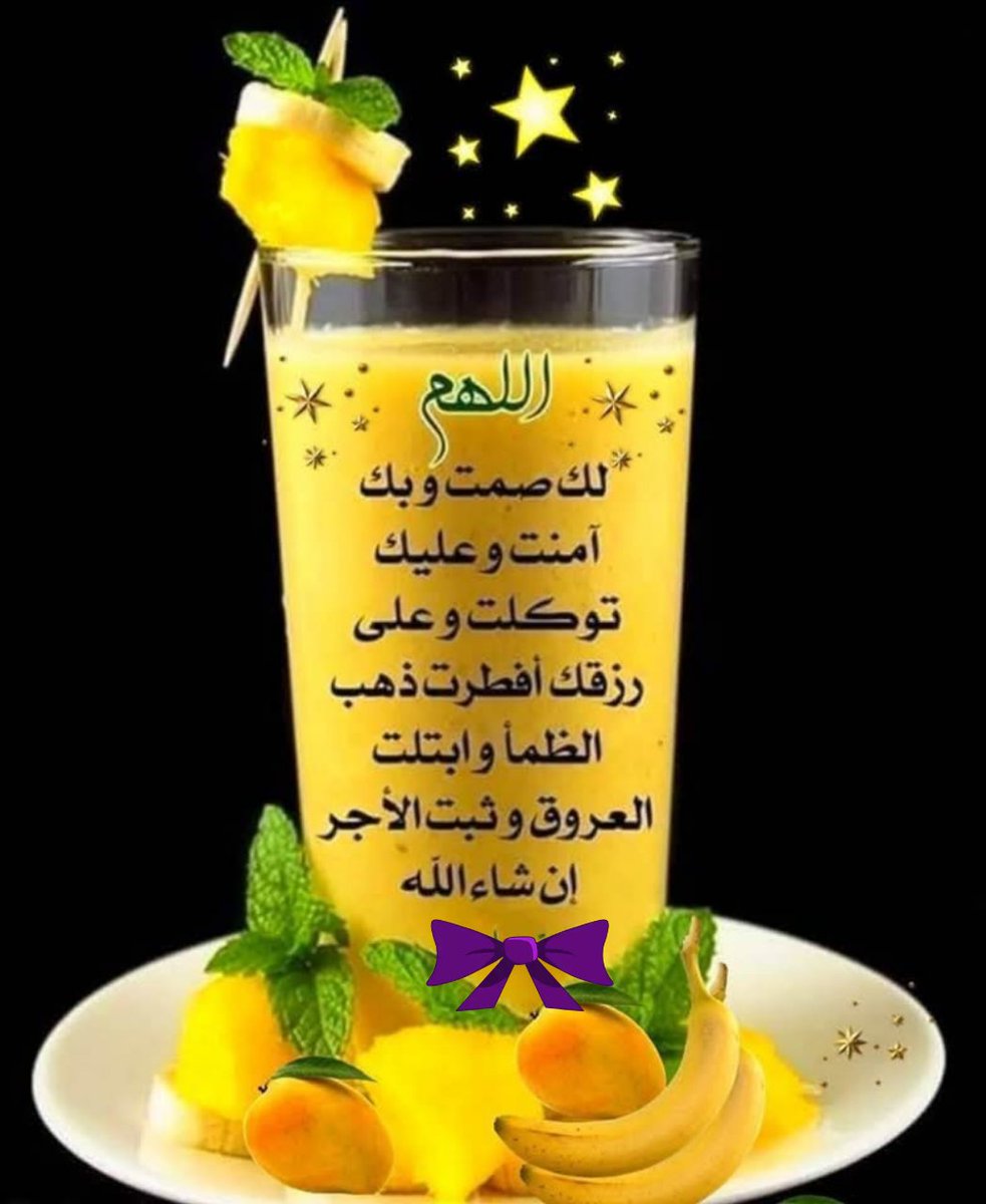 اللهم إن
ایام رمضان
تمضي سريعاً
فاجعل لنا في هذا
الشهر نصيباً من
الرحمة والمغفرة
والعتق من
النيران
صوما مقبولا وافطارا شهيا
تقبل الله صيامكم وقيامكم وصالح أعمالكم 💜💜