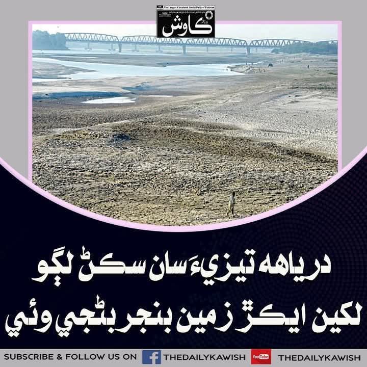 ArbabAmbreen's tweet photo. ڪوٽڙي کان هيٺ لکين ايڪڙ زمين پاڻي نه ملڻ سبب بنجر بڻجي وئي۔ انساني آبادي توڙي آبي جيوت پاڻي ڍڪ لاءِ پريشان بڻيل آهن
#NoMoreCanalsOnIndus
#SaveTheRamsarSitesOfSindh
#NoMoreCanalsOnIndusRiver https://t.co/uaEOs5OmkH