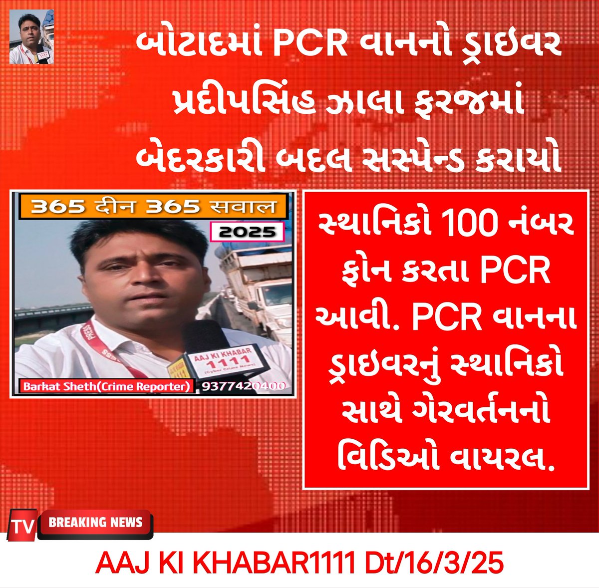 BarkatSheth's tweet photo. Botad | બોટાદમાં PCR વાનના ડ્રાઈવરને કરાયો સસ્પેન્ડ | Gujarat 
#Botad #PCRVanDriver #PoliceSuspend #BotadPolice #Gujarat @SP_Botad @sanghaviharsh @Aajkikhabar1111 @AhmedabadPolice @CMOGuj https://t.co/90wQ2DLz75