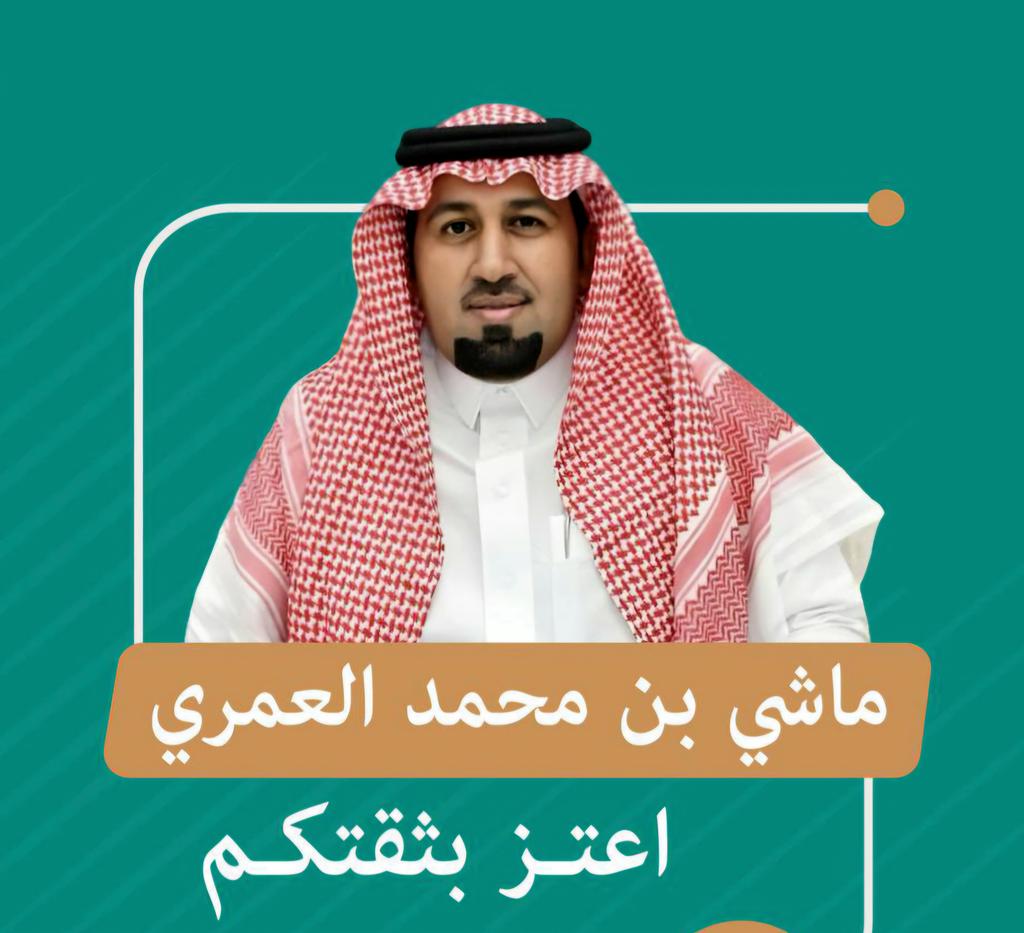 أُبارك للأخ أ/ ماشي بن محمد العُمري <a href="/almashi11/">ماشي العمري</a> بمناسبة صدور قرار معالي وزير التجارة بتسميته رئيسا لـ #غرفة_الباحة لمدة ٤ سنوات قادمة .. الدعوات الصادقة له ولفريقه بالتوفيق والسداد .
