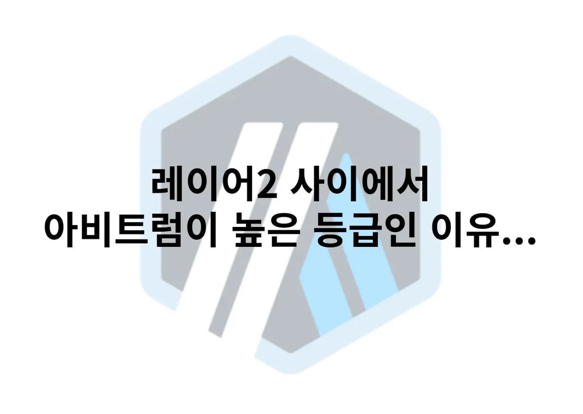 dori_coin's tweet photo. 레이어2 등급?이 있다... #아비트럼 이 높은 등급인 이유... (feat. BoLD)

- 비탈릭이 Stage 1 이상이 아니면 실패작이라며, 언급도 안 할 것이라 말한 적이 있음...

- 알고보면 현재 수많은 레이어2들의 급을 나누는 기준이 존재하는 것임...

- 이 기준은 #L2beat 가 비탈릭이 제안한 마일스톤을 참고하여 만들었다고 함.

- 단계는 Stage 0, 1, 2, 3로 나뉘며, 숫자가 클수록 발전된 형태라고 보면 됨.

- 간단히 설명하면 Stage 0 은 현재 대부분 레이어2의 단계로, 기본적인 롤업 구조임.