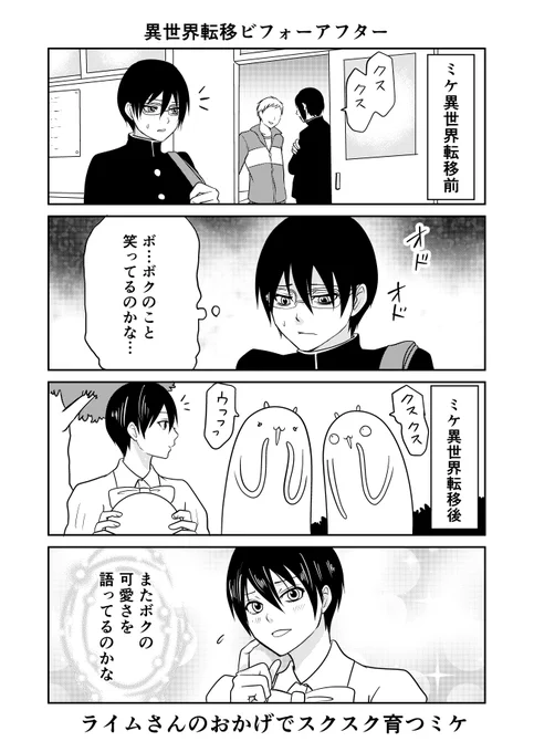 異世界に行ったら謎の生物に可愛がられた話 61話③
異世界転移ビフォーアフターミケ
#異世界に行ったら謎の生物に可愛がられた話 