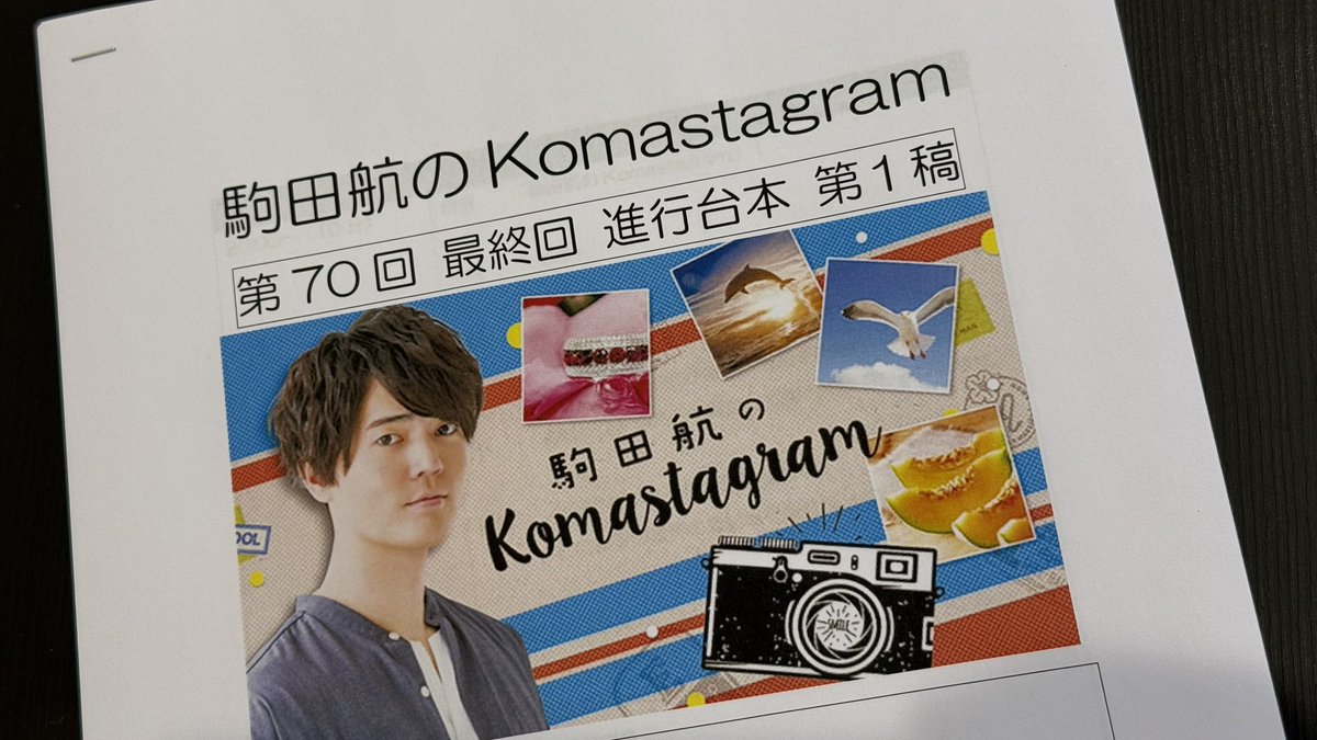 コマスタグラム 最終回でした‼️ 本当に楽しい番組でした、自分の武器