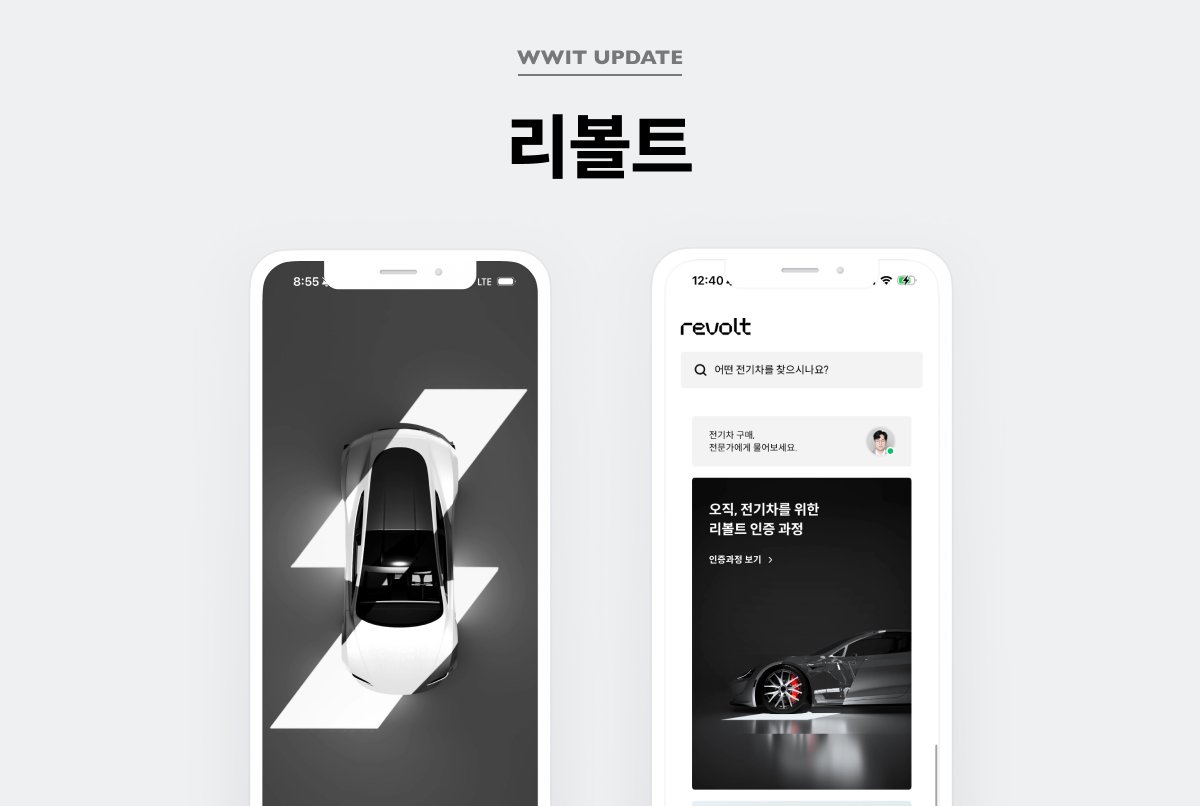 wwit_design's tweet photo. [WWIT 업데이트] 
전기차 전문 중고거래 앱 '리볼트'가 업데이트 되었습니다!
바로 확인하기 👉 https://t.co/RCKQFkjbvq https://t.co/wDy6f0AU7Q