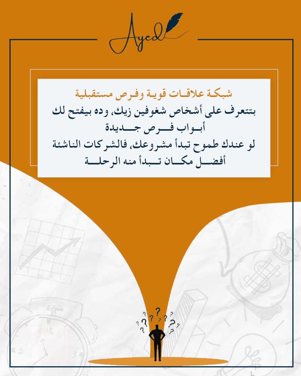 ayedacademy's tweet image. &quot;لو عايز تتعلم كل حاجة عن البزنس بجد، اشتغل في ستارت أب! الشركات الناشئة هي أفضل مدرسة عملية، لأنك هتواجه تحديات حقيقية، تتعلم بسرعة، وتكتسب مهارات في كل المجالات. مستعد للتجربة؟ شاركنا رأيك!

#اقوى_مدرب_ستيب  #عايد_السطوحي #بيزنس #خمسة_مع_عايد #بودكاست

&quot;