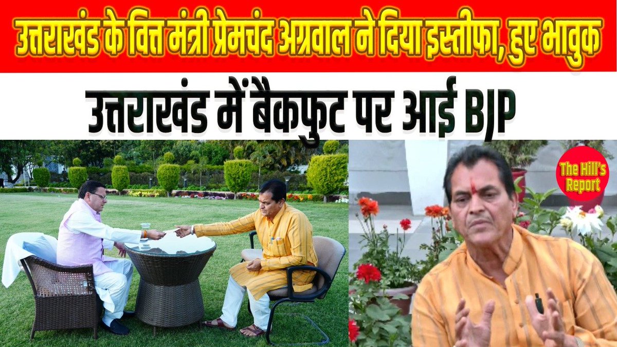 HillsReport09's tweet photo. https://t.co/mesEpBr96v

#cabinetminsiter #uttarakhand #bjp #premchandaggarwal #Rishikesh #resignation https://t.co/l0WLagn2OI