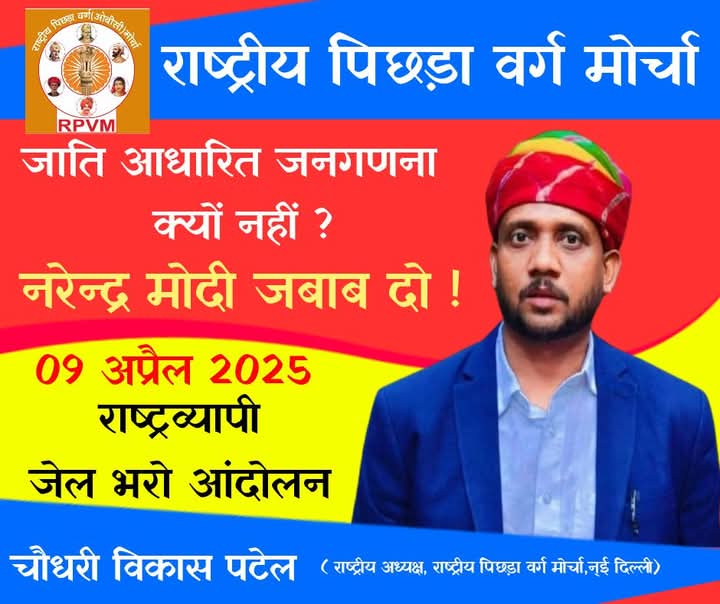 RPmulniwasi1's tweet photo. #RPVM_राष्ट्रीयपिछडावर्गमोर्चा

*जाति आधारित जनगणना क्यों नही?*
*नरेन्द्र मोदी जबाब दो!!*

#09अप्रैल_राष्ट्रव्यापी_जेल_भरो_आंदोलन

#BanEVM #ईवीएम_हटाओ 
#BringBallotPaper #बेलोट_पेपर_लाओ 
#SaveConstitution #संविधा���_बचाओ 
#SaveDemocracy #लोकतंत्र_बचाओ https://t.co/QkxQMD0BGr