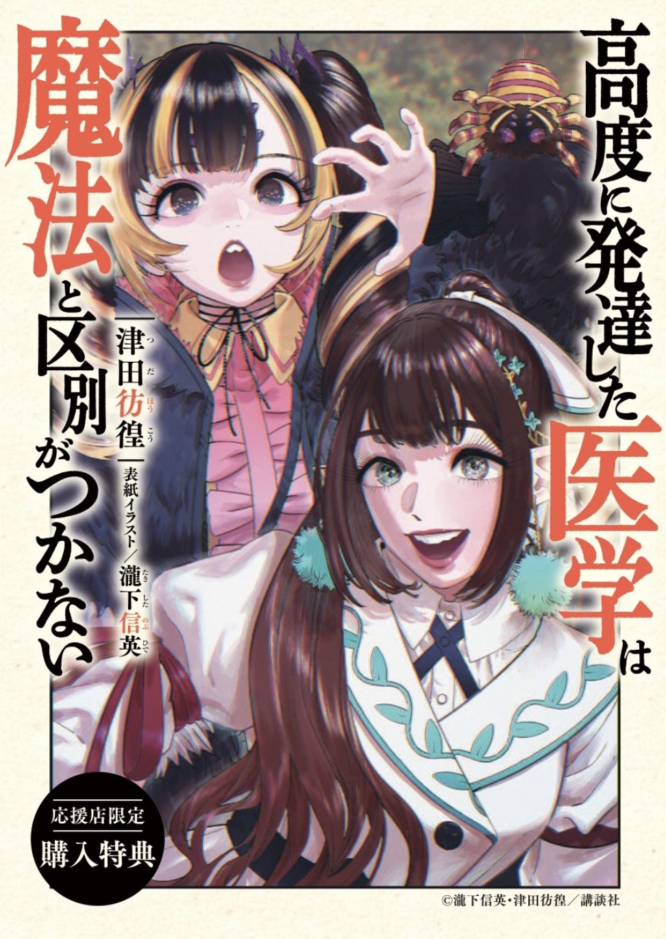 高度に発達した医学は魔法と区別がつかない 台本風シナリオブック