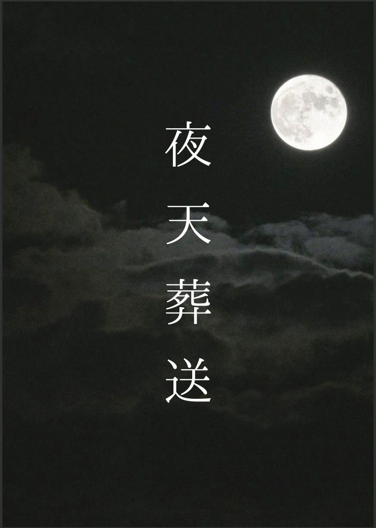 i_nenemo_i's tweet photo. 夜天葬送
人数：５人
時間：約３～４時間 https://t.co/DH42MZJpUy