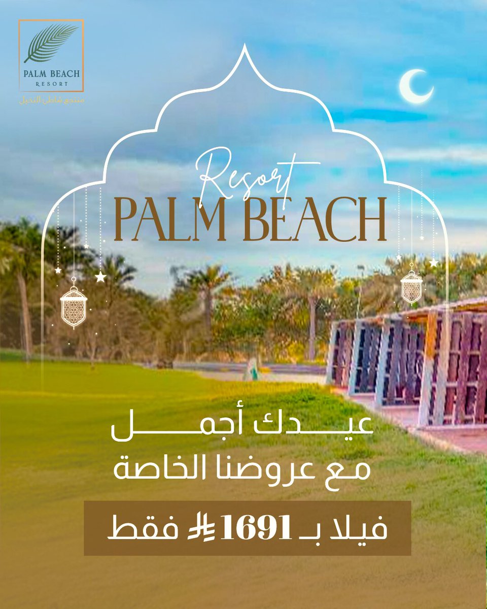 PalmBeachkhobar's tweet photo. سمعتم عن عروض عيد الفطر في شاطئ النخيل 🌴❤️
العروض تناديكم 

سعر الڤيلا فقط بـ 1691 ريال 🤍
اغتنموا الفرصة ولحقو العرض 🔥

#بحر #منتجع #شاطئ #منتجع_سياحي #منتجع_شاطئ_النخيل #عروض_الشتاء #مشتى #منتجعات #رمضآن #رمضان_يجمعنا #عروض_العيد #عروض_عيد_الفطر #عروض_اجازة https://t.co/3FcrL7aEQ1