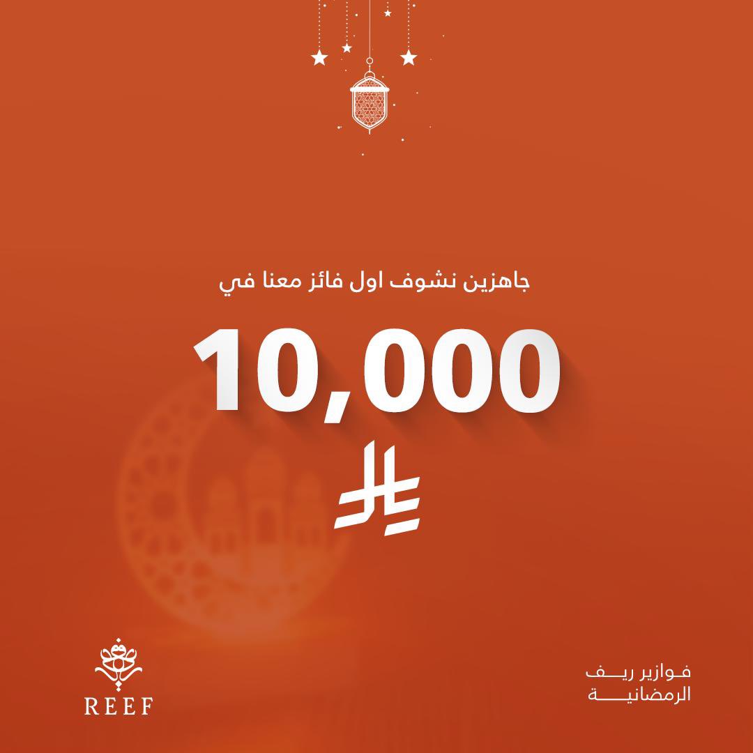 reefperfumes's tweet photo. جاهزيييين؟ 😍

#فوازير_ريف #رمضان  #فالك_الفوز #فوازير_رمضانية #ريف https://t.co/0JNZIYHNjY