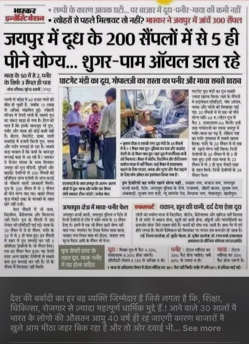 सरकारें आम आदमी का सेहत बिगाड़ रही है या स्वास्थ्य का ख्याल रख रही है? क्यों कार्यवाही नही होती है डेयरी वालों पर? भविष्य बहुत खराब होने वाला है शहरों में रहने वालों का जो ये दुध लेते है। 
<a href="/BhajanlalBjp/">Bhajanlal Sharma</a> <a href="/RajCMO/">CMO Rajasthan</a> <a href="/BadhalDr/">डॉ भाग चन्द बधाल DR BHAG CHAND BADHAL, RAS</a>